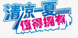 清凉一夏文字设计