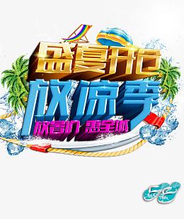 清凉夏季促销海报