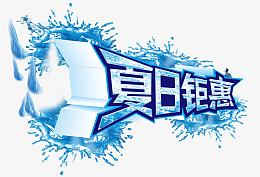 夏日钜惠