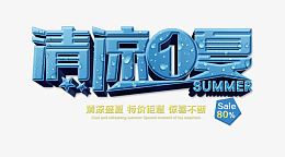 清凉一夏特价海报