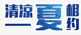 清凉一夏相约XX