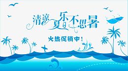 清凉夏日乐不思蜀火热促销中