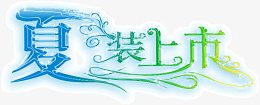 清凉视觉创意花边字体夏装上市
