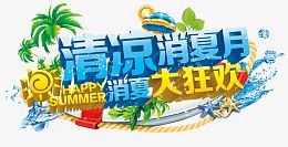清凉消夏月