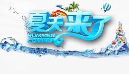 夏天来了海报