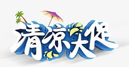 唯美卡通夏日清凉大促艺术字遮阳