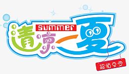 清凉一夏装饰图案夏日凉爽一下