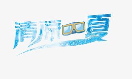 清凉一夏夏天冰块创意