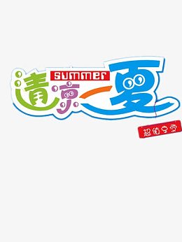 清凉一夏