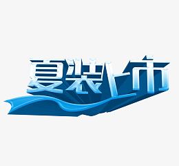 夏装上市