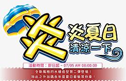 炎炎夏日 清凉一下
