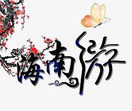 海南游黑色旅游艺术字免费下载