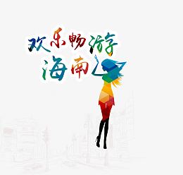 欢乐畅游海南旅游艺术字免费下载
