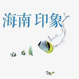 海南印象艺术字