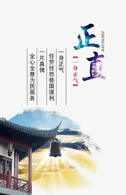 中国风廉政文化展板