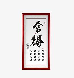 舍得书法牌匾挂画