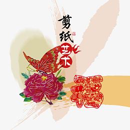 剪纸艺术