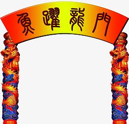 鱼跃龙门