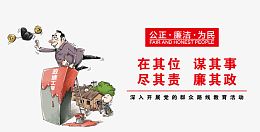 公正廉洁