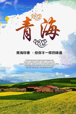 青海旅游海报