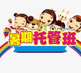 暑期托管班