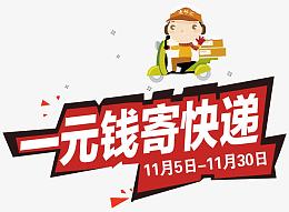一元寄快递