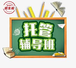 托管辅导班