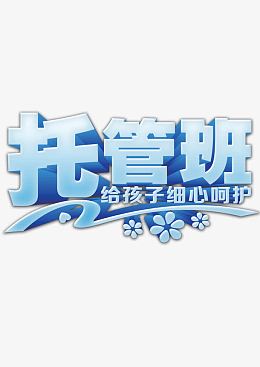 托管班
