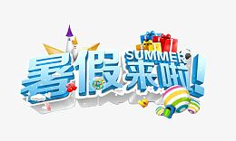 暑假来了