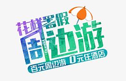 花样暑假周边游艺术字