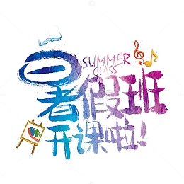 暑假班开课啦