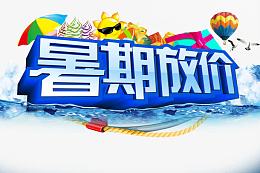 暑期放价