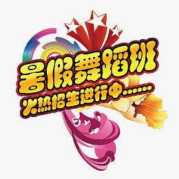 暑假舞蹈班招生进行中