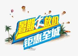 暑期大放价