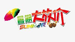 暑期大放价