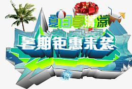 暑假惠钜来袭