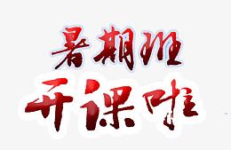 暑假班开课啦