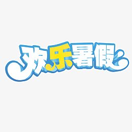 欢乐暑假艺术字免费素材