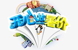 开心放暑假