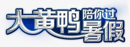 大黄鸭陪你过暑假