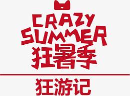 狂暑季促销素材