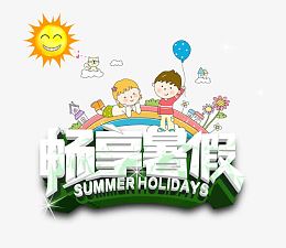 畅享暑假活动海报