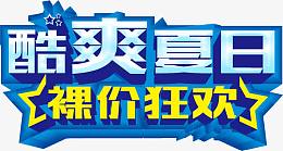 酷爽夏日艺术字