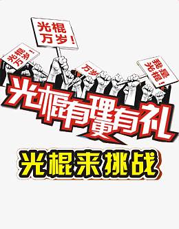光棍万岁