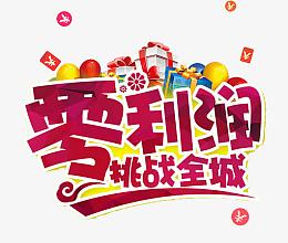 零利润促销