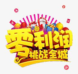 零利润促销元素