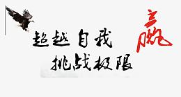 超越自我