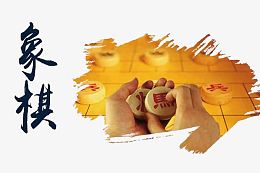 象棋文化