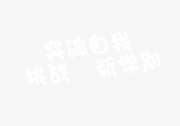 开学文字