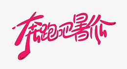 奔跑吧暑价文字素材